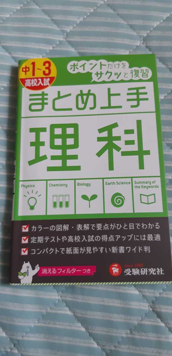 高校入試 理科 中１ ３ まとめ上手 理科 受験研究社 の落札情報詳細 ヤフオク落札価格情報 オークフリー スマートフォン版