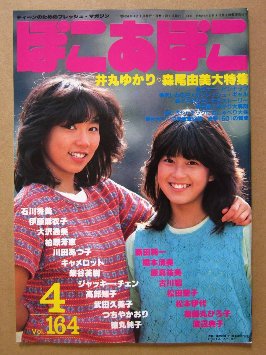 ヤングルーキー岡田有希子 32Pプチマガジン付き森尾由美麻衣子荻野目武田久美子 激レア!!ヤングルーキー「岡田有希子・森尾由美・武田久美子・三田寛子