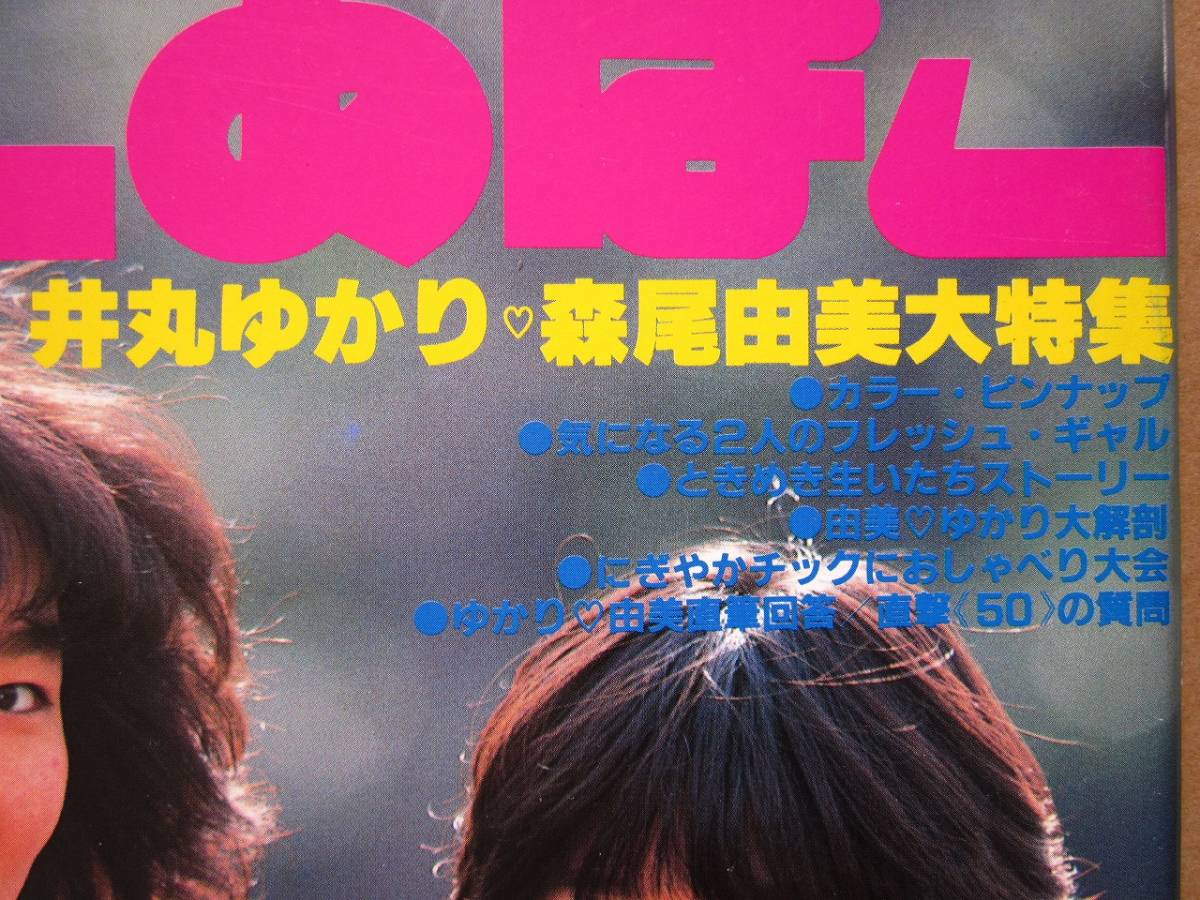 ヤングルーキー岡田有希子 32Pプチマガジン付き森尾由美麻衣子荻野目武田久美子 51bHULAbNOL._UF894,1000_QL80_.jpg