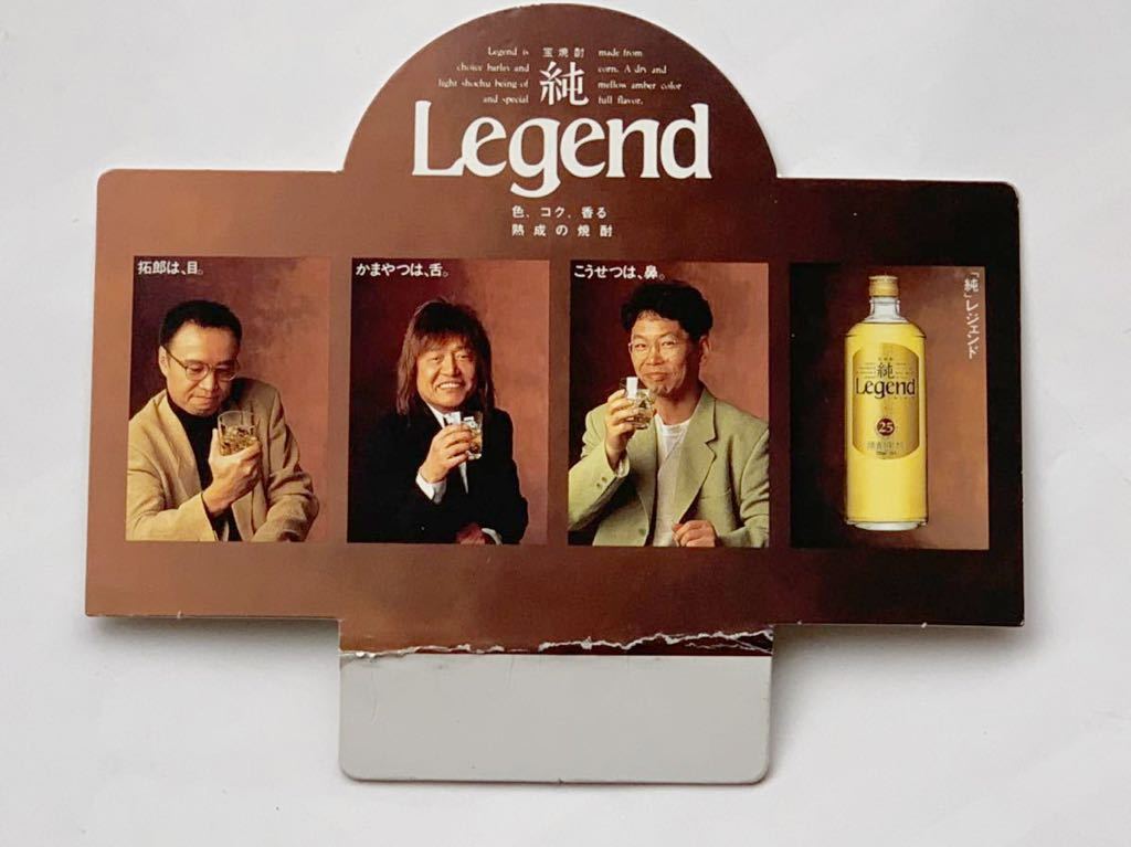 宝焼酎 純 Legend レジェンド 店頭pop 吉田拓郎 かまやつひろし 南こうせつ の落札情報詳細 ヤフオク落札価格情報 オークフリー スマートフォン版 宝焼酎 純 Legend レジェンド 店頭pop 吉田拓郎 かまやつひろし 南こうせつ の落札情報詳細 ヤフオク落札価格情報 オークフリー スマートフォン版