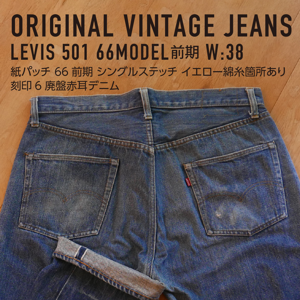 リーバイス501 66前期W38 イエローステッチ ビンテージ】リーバイス