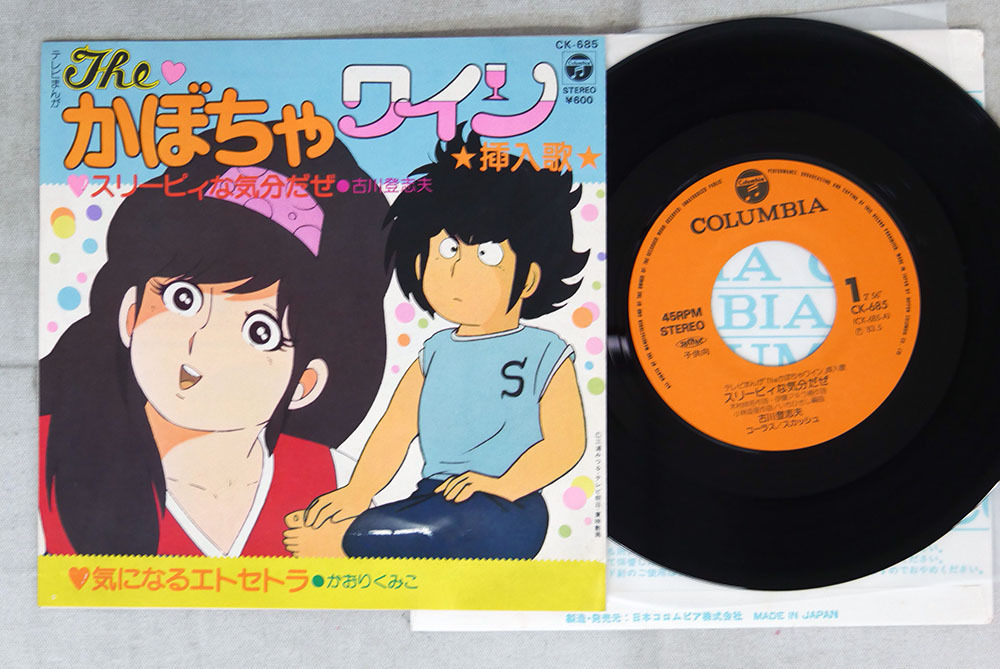 7 古川登志夫 かおりくみこ The かぼちゃワイン挿入歌 スリーピィな気分だぜ 気になるエトセトラ Columbia Ck 685 の落札情報詳細 ヤフオク落札価格情報 オークフリー スマートフォン版