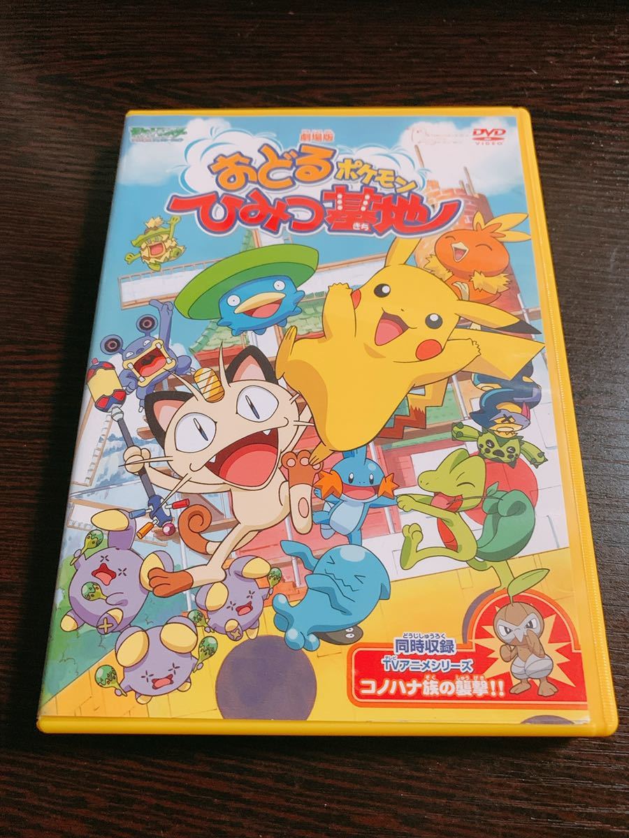 即決】☆劇場版ポケットモンスター おどるポケモンひみつ基地☆DVDの