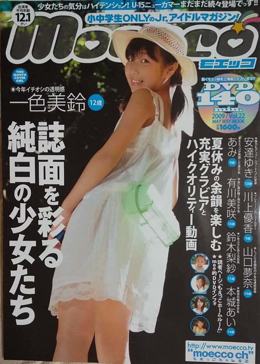 Moecco モエッコvol22 Dvd付き 一色海鈴 鈴木梨紗 あみ 安達ゆき 他 の落札情報詳細 ヤフオク落札価格情報 オークフリー スマートフォン版