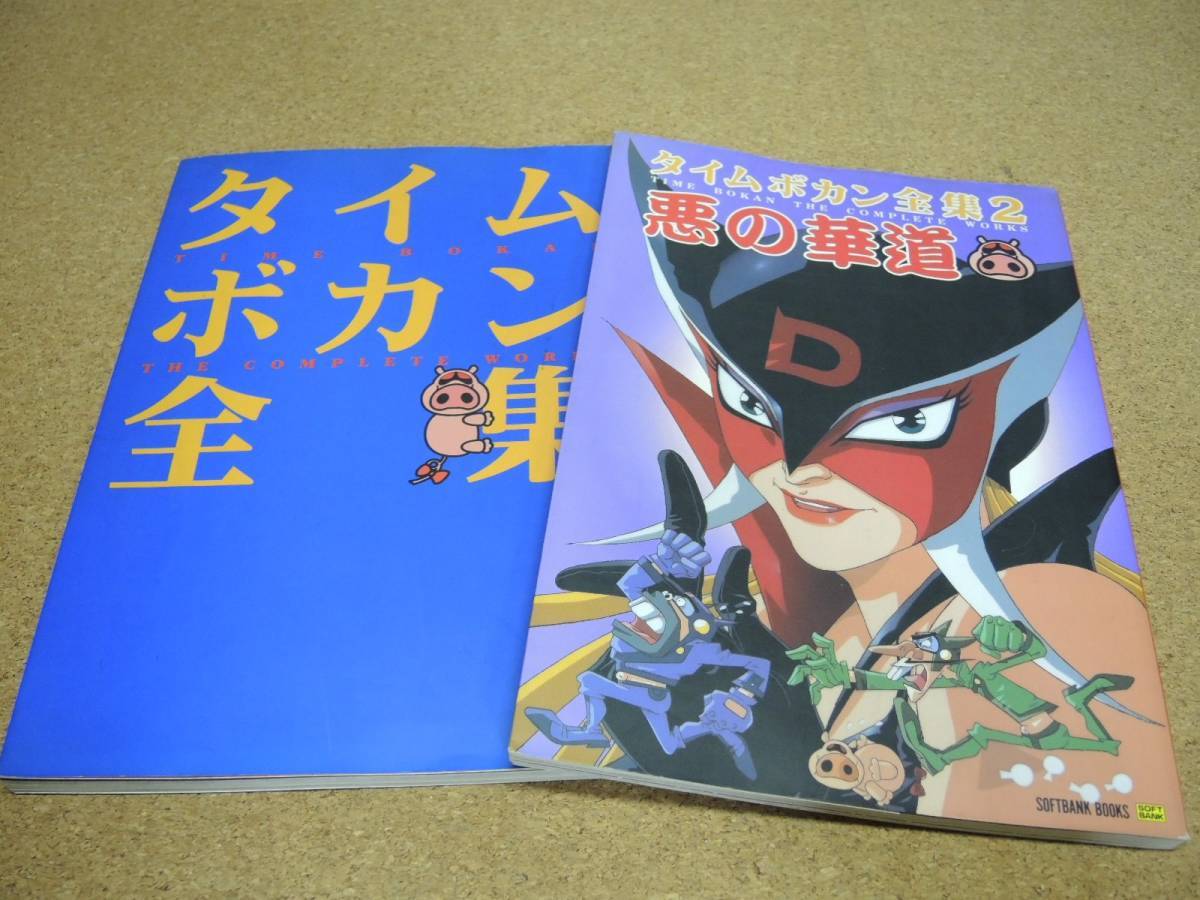 タイムボカン全集 2冊組 ヤッターマン ゼンダマン オタスケマン