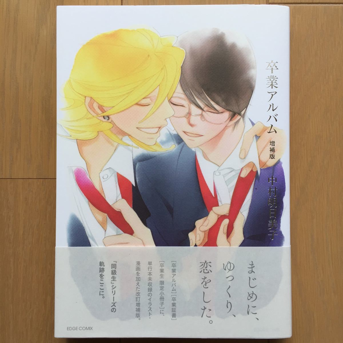 卒業アルバム 増補版 初版 中村明日美子 Bl の落札情報詳細 ヤフオク落札価格情報 オークフリー スマートフォン版