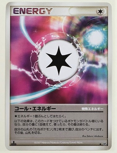 コールエネルギー ポケモンカード Dp4 07 エネルギー Energy トレーナーズ Trainer S 特殊エネルギー の落札情報詳細 ヤフオク落札価格情報 オークフリー スマートフォン版