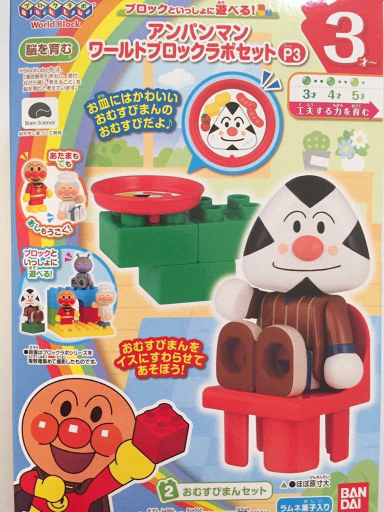 新品 絶版食玩 アンパンマン ブロックラボ 限定 おむすびまん セット ワールドブロックラボセット パート3 新品 知育 おむすびマン イス の落札情報詳細 ヤフオク落札価格情報 オークフリー スマートフォン版