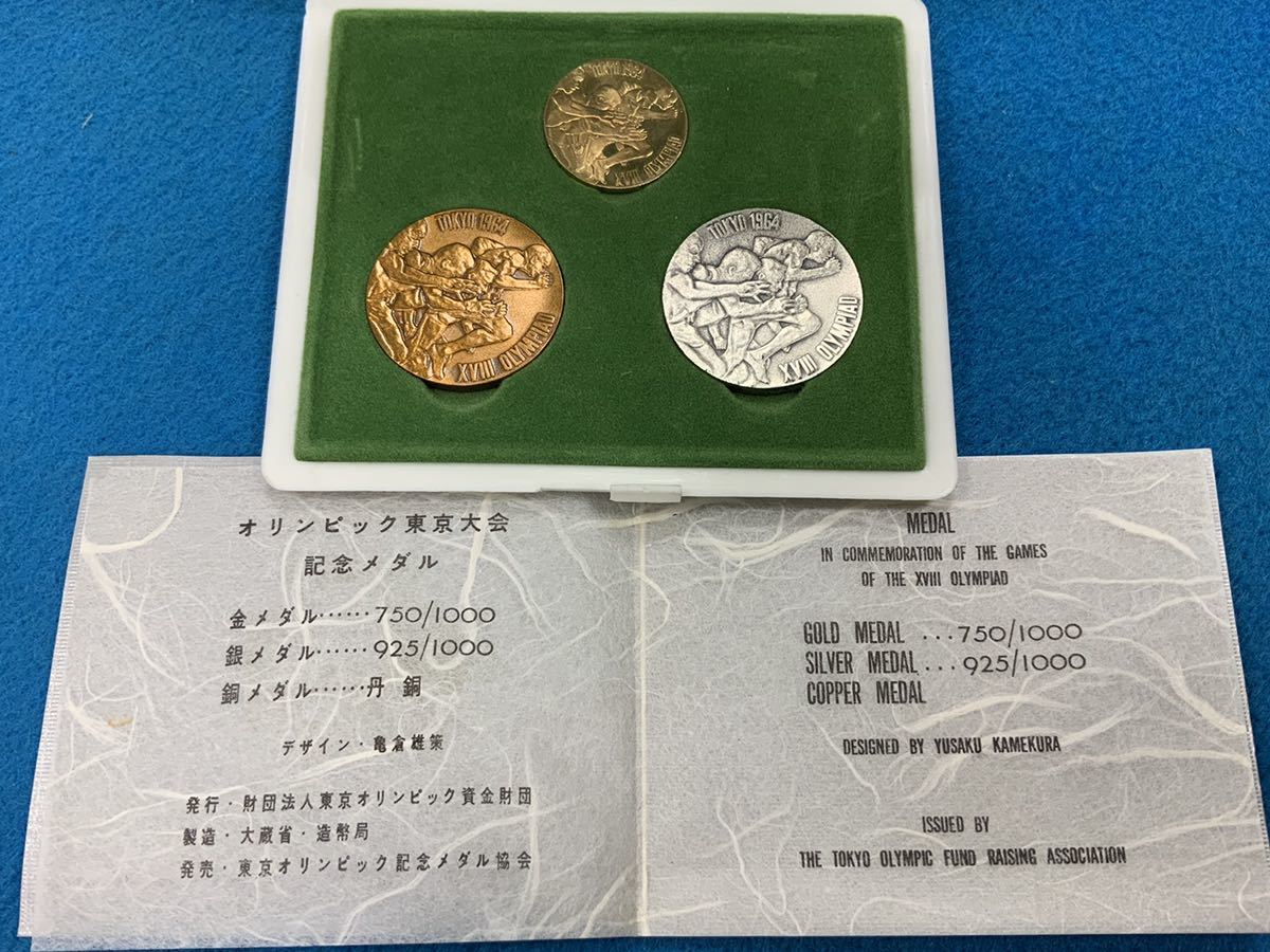 1964年オリンピック東京大会記念メダル 金、銀、銅メダル三点