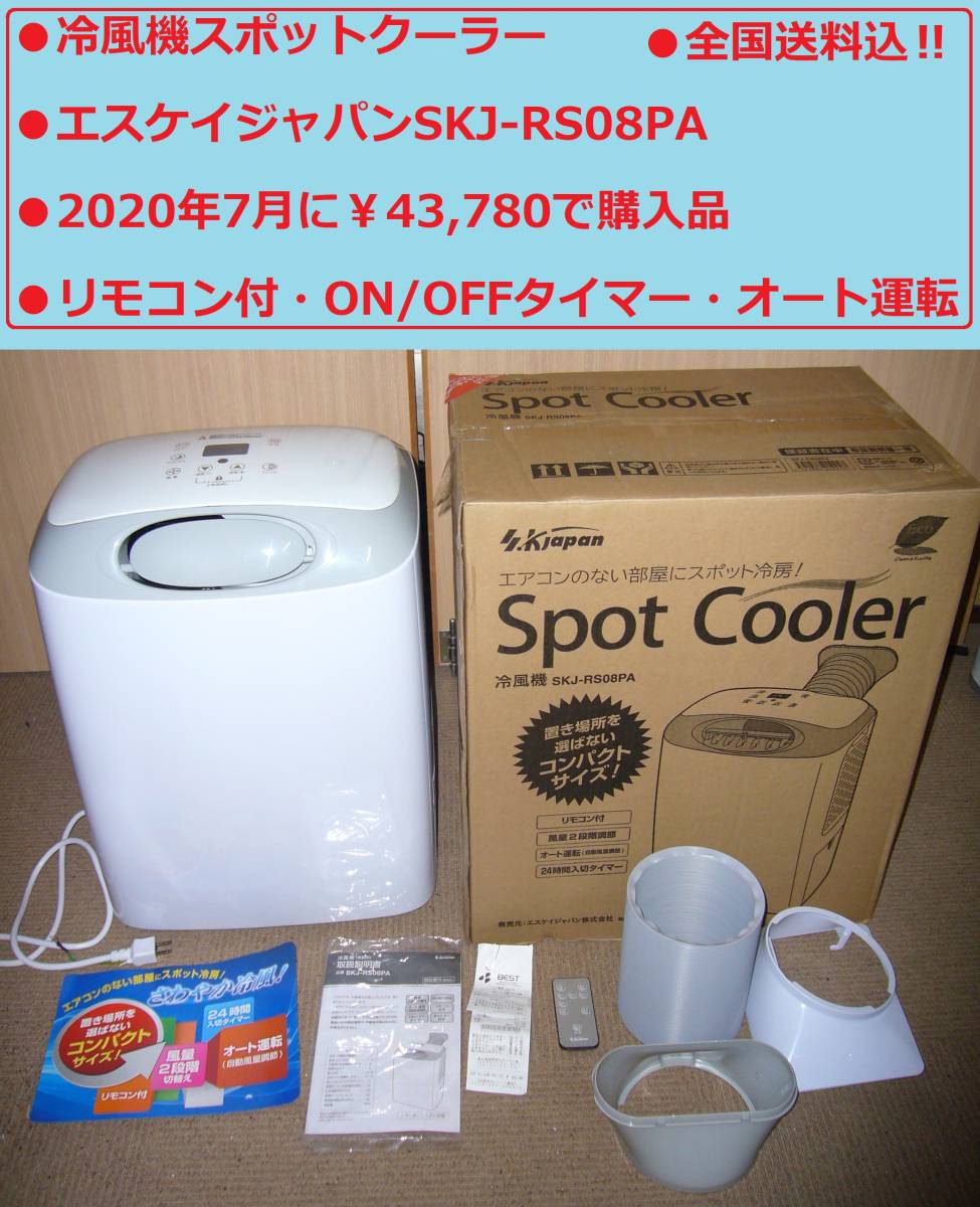 【美品・動作良好】SKJエスケイジャパン スポットクーラー GSK-RS26PA スポットクーラー ポータブルクーラー SKJ-RS26PA スポット
