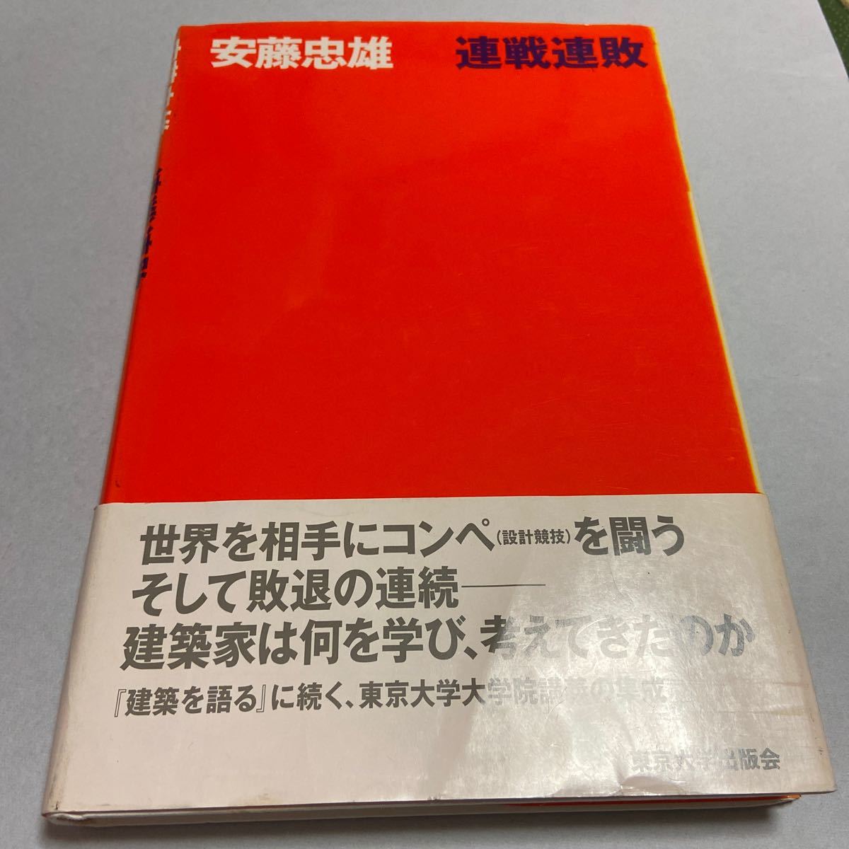 安藤忠雄 連戦連敗 サイン本 ドローイング 光の教会 東京大学出版会 帯 の落札情報詳細 ヤフオク落札価格情報 オークフリー スマートフォン版