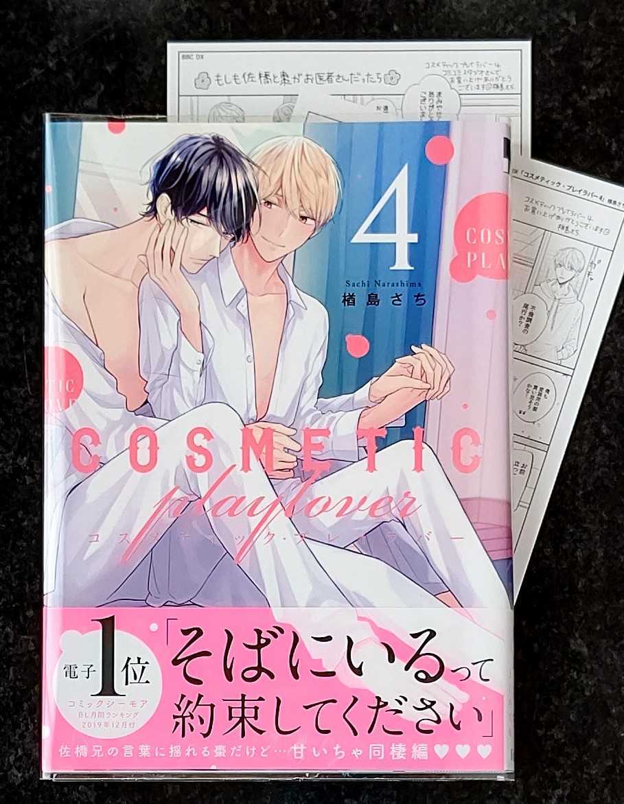 特典ペーパー2種付 コスメティック プレイラバー ４ 楢島さち 8月新刊 の落札情報詳細 ヤフオク落札価格情報 オークフリー スマートフォン版