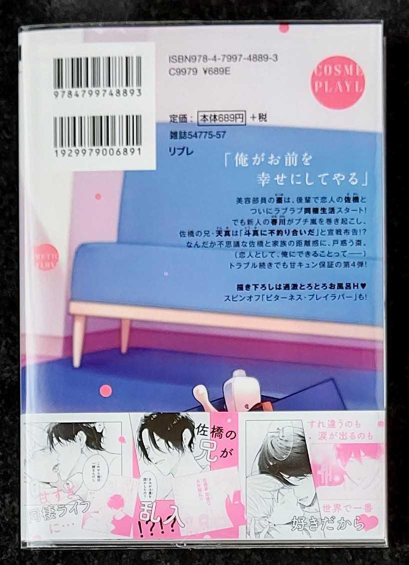 特典ペーパー2種付 コスメティック プレイラバー ４ 楢島さち 8月新刊 の落札情報詳細 ヤフオク落札価格情報 オークフリー スマートフォン版