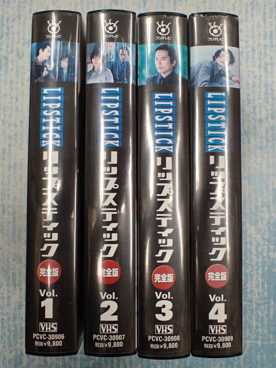 希少 中古VHS リップスティック 全4巻 揃☆未DVD化☆広末涼子 三上博史 