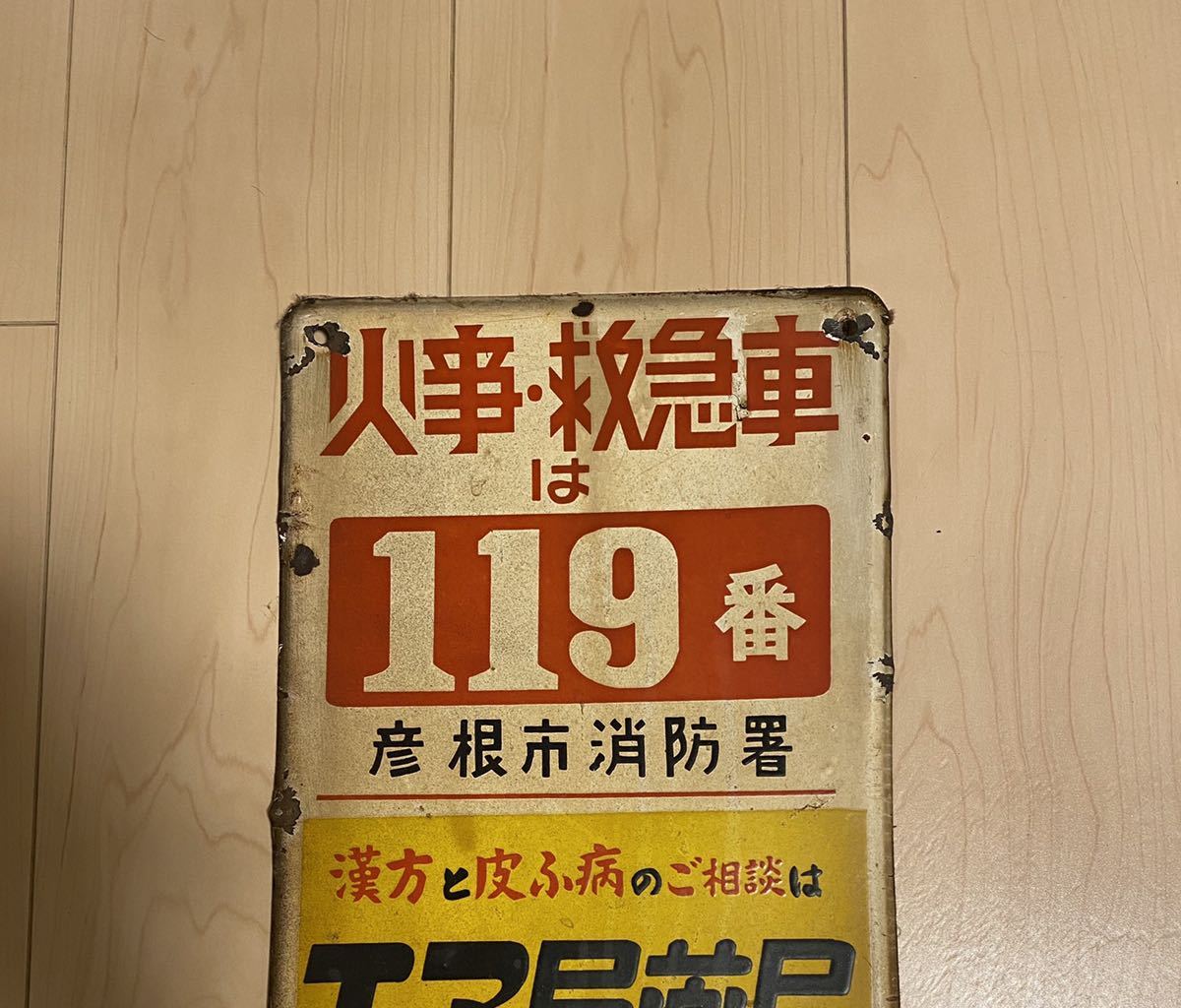 昭和レトロ　看板　火事救急　119番 昭和レトロ 看板 火事救急 119番 - メルカリ