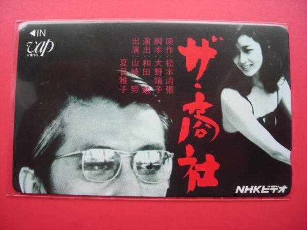 夏目雅子 山崎努 ザ・商社 NHKビデオ 松本清張 未使用テレカの落札情報