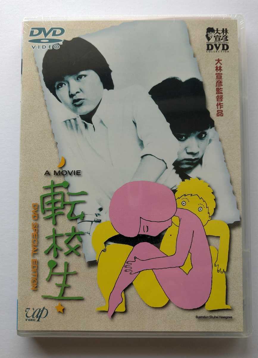 新品】◇新品DVD◇【転校生】スペシャルエディション◇本編＋映像特典