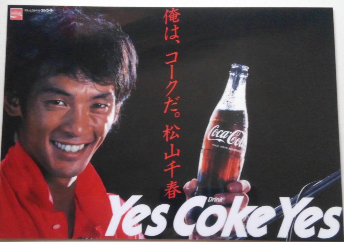 松山千春 Yes Coke Yes コカ・コーラ 広告 マグネット 俺はコークだ