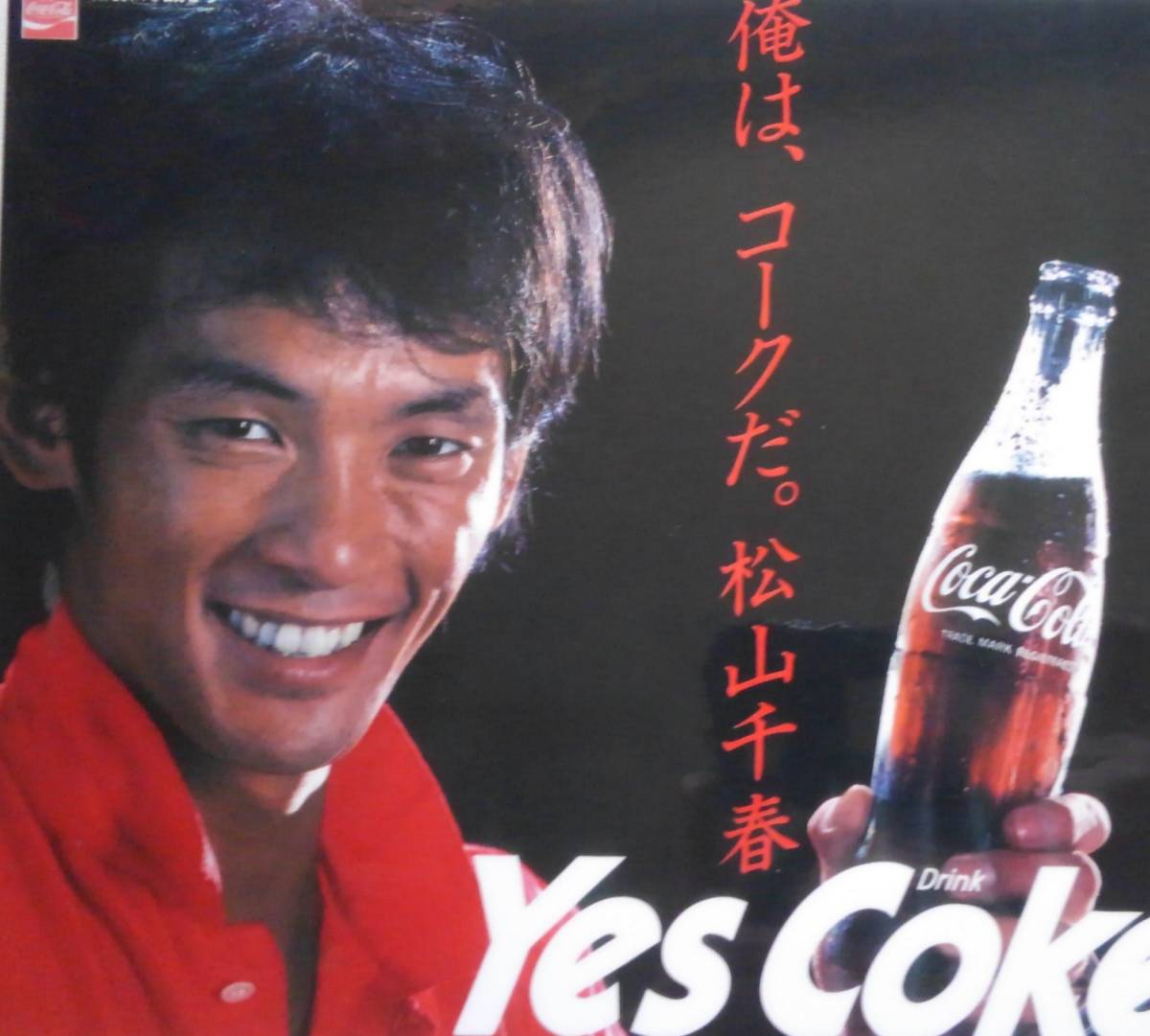 松山千春 Yes Coke Yes コカ・コーラ 広告 マグネット 俺はコークだ
