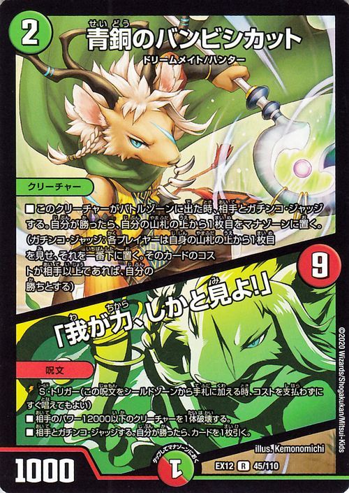 デュエマ DMEX12 青銅のバンビシカット/「我が力、しかと見よ!」 レア