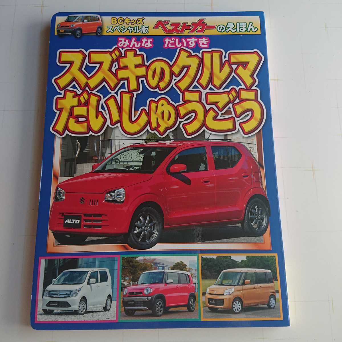 絵本】BCキッズスペシャル版 ベストカーのえほん「みんなだいすき