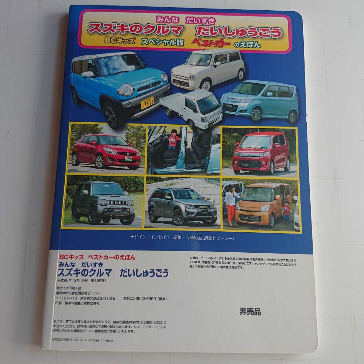 【中古】 みんな　だいすき　スズキのクルマ　だいしゅうごう　BCキッズ　ベストカーのえほん 絵本】BCキッズスペシャル版 ベストカーのえほん「みんなだいすき