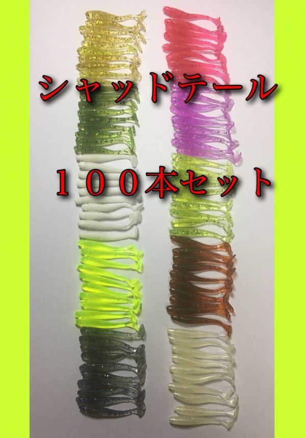 新品 新品 送料無料 シャッドテール ワーム 5ｃｍ 100本セット コスパ最強 ルアー バス釣り メバリング アジング ジグヘッド の落札情報詳細 ヤフオク落札価格情報 オークフリー スマートフォン版