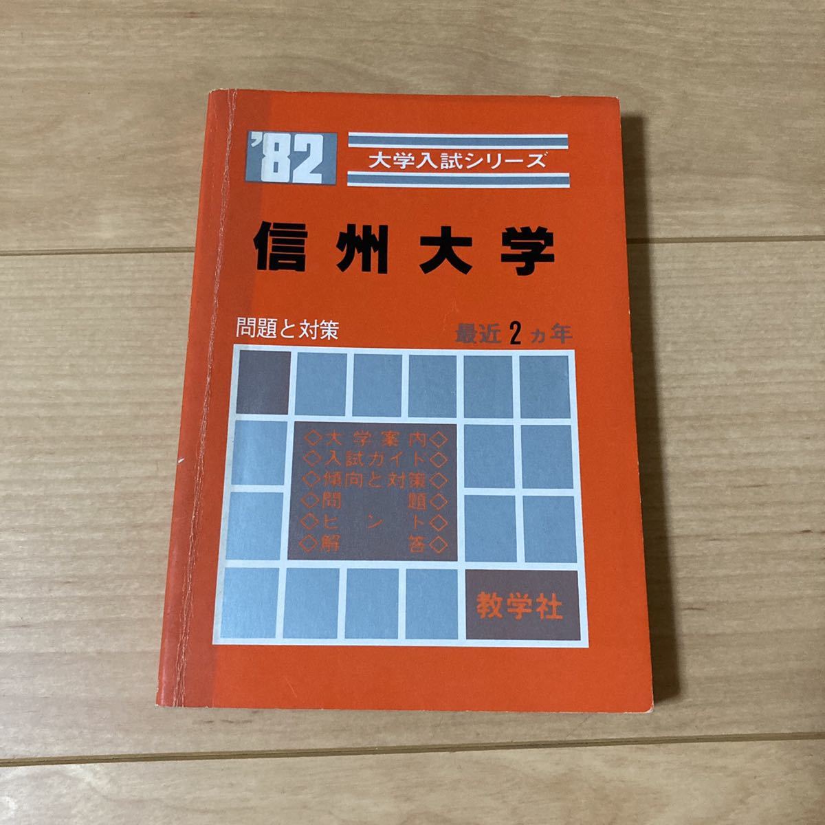 昭和56年発行 赤本 大学入試シリーズ 信州大学 表紙等汚れあり の落札情報詳細 ヤフオク落札価格情報 オークフリー スマートフォン版