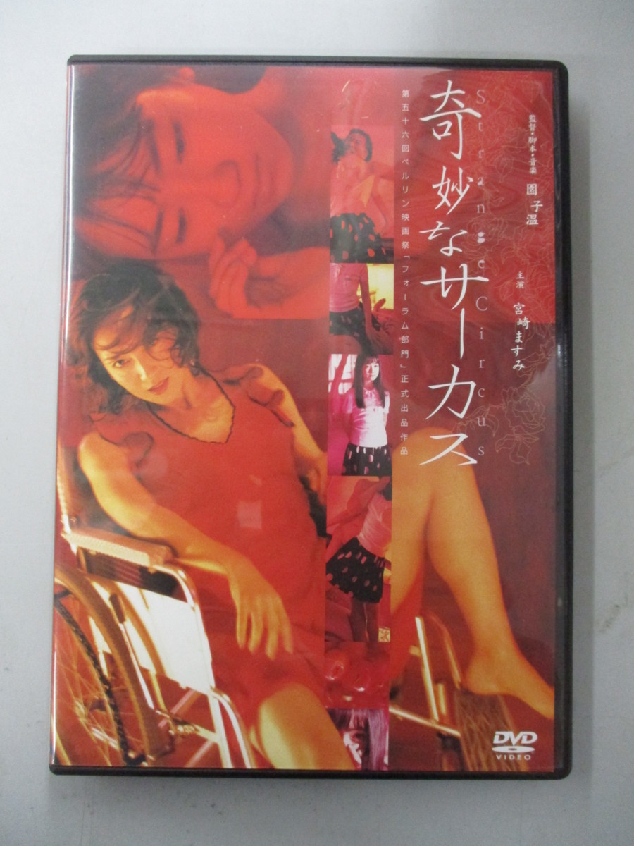 DVD/奇妙なサーカス Strange Circus/宮崎ますみ いしだ壱成 園子温の