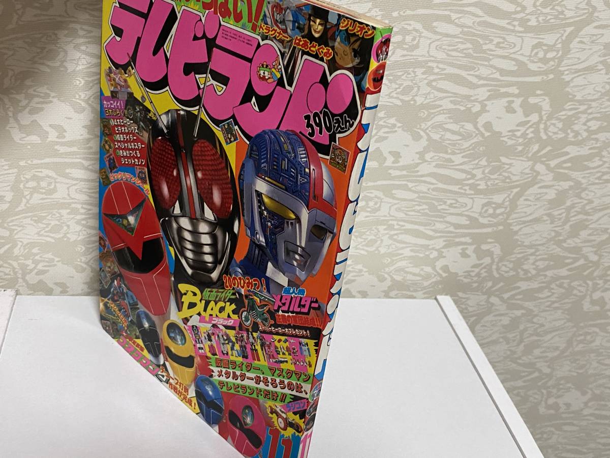 徳間書店 テレビランド 1987年11月号 光戦隊マスクマン 超人機