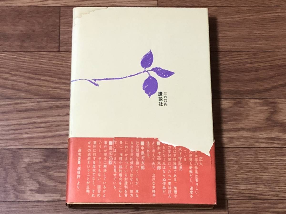 天使の傷痕 西村京太郎 江戸川乱歩賞受賞作品 昭和40年 初版 帯付き の落札情報詳細 ヤフオク落札価格情報 オークフリー スマートフォン版