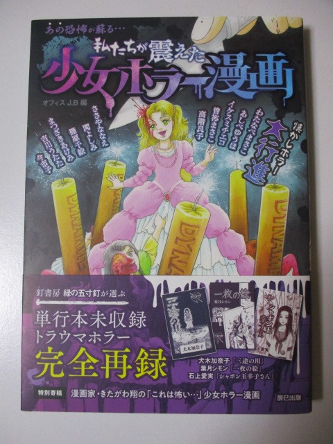 私たちが震えた 少女ホラー漫画 篠原千絵 あしべゆうほ 忠津陽子 わたなべまさこ ささやななえ 今市子 まつざきあけみ 犬木加奈子 の落札情報詳細 ヤフオク落札価格情報 オークフリー スマートフォン版