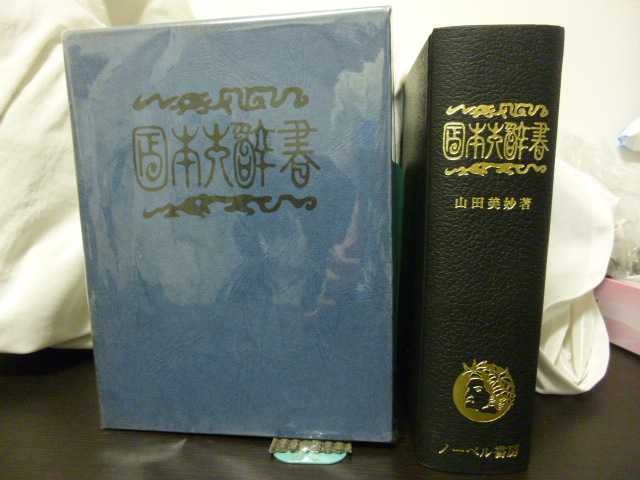 日本大辞書　明法堂版（明治25年）の復刻　山田美妙著　ノーベル書房 じ*む様 日本大辞書 明法堂版（明治25年）の復刻 山田美妙著 ノーベル書房