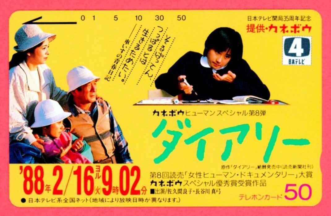 新品 B96 テレホンカード50度 カネボウヒューマンスペシャル第8弾 ダイアリー 佐久間良子 長谷川真弓 日本テレビ の落札情報詳細 ヤフオク落札価格情報 オークフリー スマートフォン版