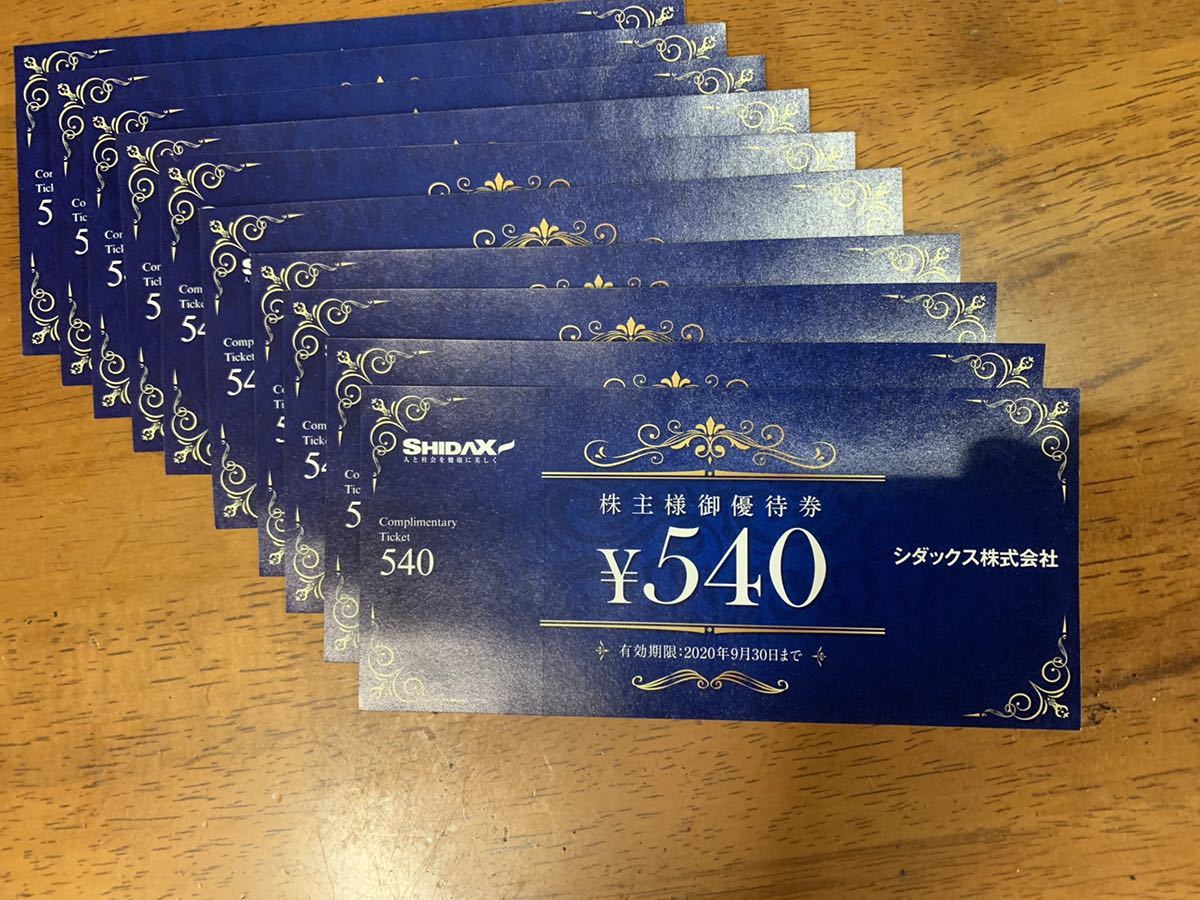 即決！シダックス株主優待券(540円券×25枚)◇13500円分◇　６月末　 シダックス株主優待券25枚 13500円分