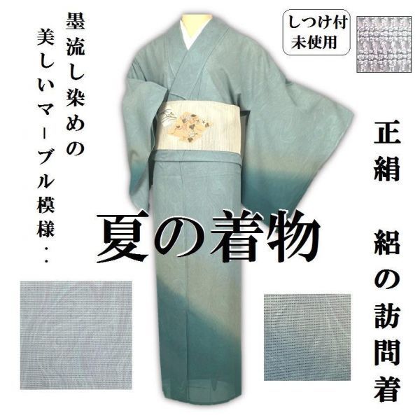 墨流し訪問着 手縫い仕立て上り 新品】きもの誠実屋】 夏着物 墨流し訪問着 手縫い仕立て上り 新品】きもの誠実屋】 夏着物