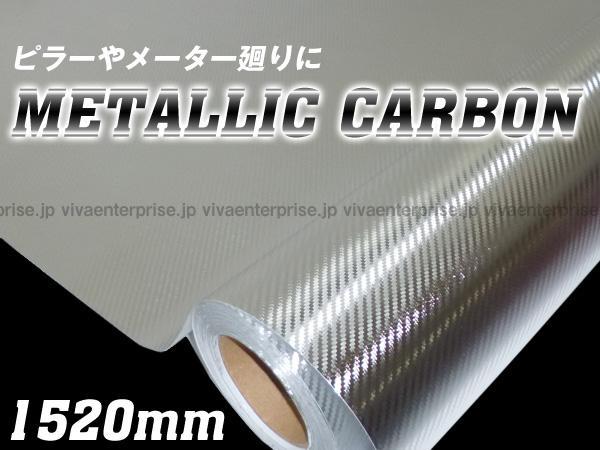 新品 メタリックシルバー 152cm 50cm メタル調 3d リアル カーボンシート カッティングシート 車 外装 13u の落札情報詳細 ヤフオク落札価格情報 オークフリー スマートフォン版