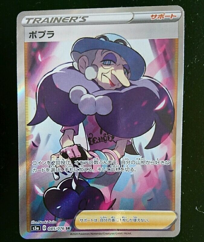 ポケモンカード ポケカ ポプラ Sr スーパーレア S3a 085 076 の落札情報詳細 ヤフオク落札価格情報 オークフリー スマートフォン版
