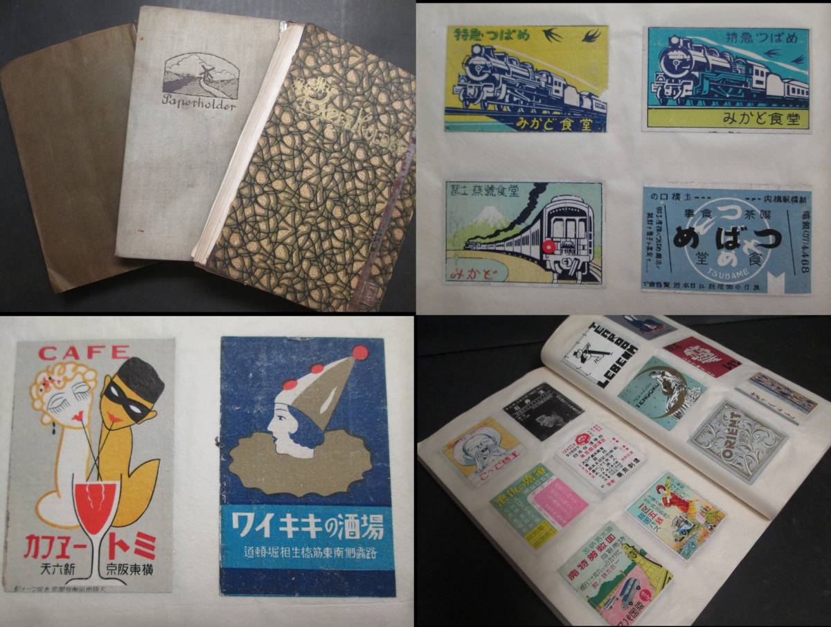 戦前 マッチラベル貼込帖3冊1300枚以上 鉄道食堂車 犬 黒猫 エロの陶酔境 キャバレー ナイトクラブ カフェー 朝鮮料理 支那料理 木版画多 の落札情報詳細 ヤフオク落札価格情報 オークフリー スマートフォン版