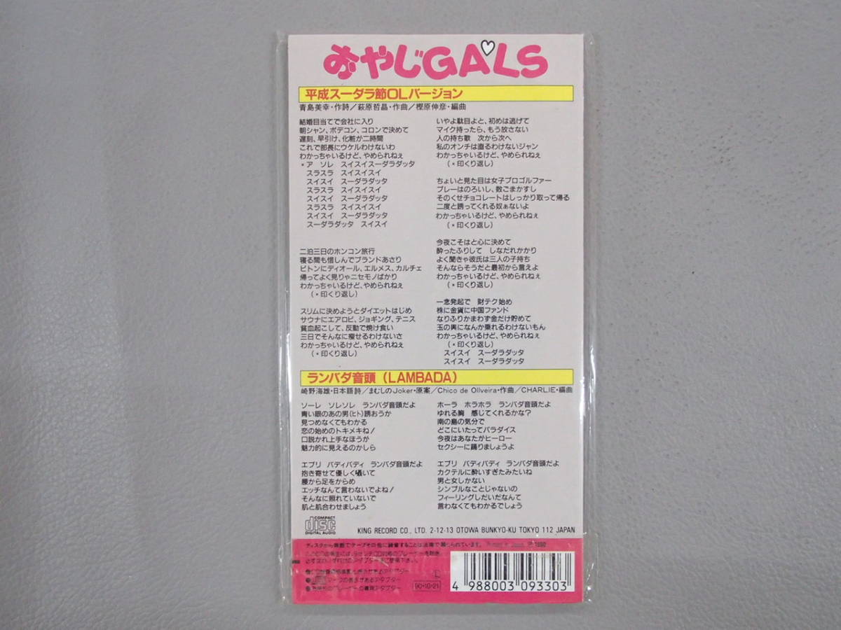 新品】☆未開封 8cmCD☆ おやじGALS - 平成 スーダラ節 OLバージョン C