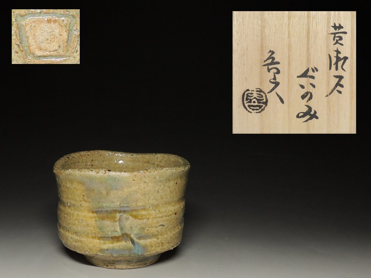 北大路魯山人作　黄瀬戸　ぐい呑　共箱　D　R7691 北大路魯山人作 黄瀬戸 ぐい呑 共箱 D R7691