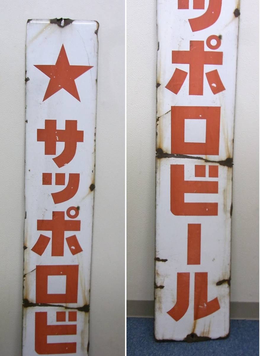 希少 レトロ☆サッポロビール ホーロー看板☆縦約140cm☆赤星 ホーロー
