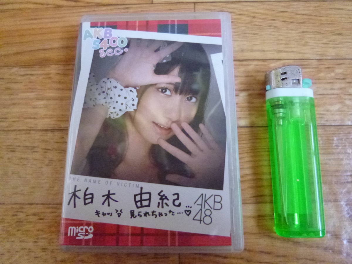 新品 AKB 5400sec.【柏木由紀】microSD □AKB48【AKB5400sec.】□約90分のプライベート映像収録【柏木