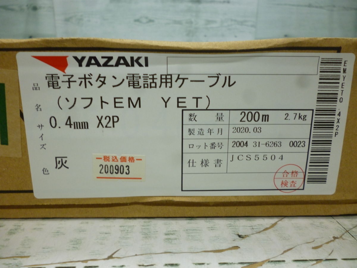 新品】電子ボタン電話用ケーブル(矢崎EM YET 0.4mm×2P)灰200m/箱です