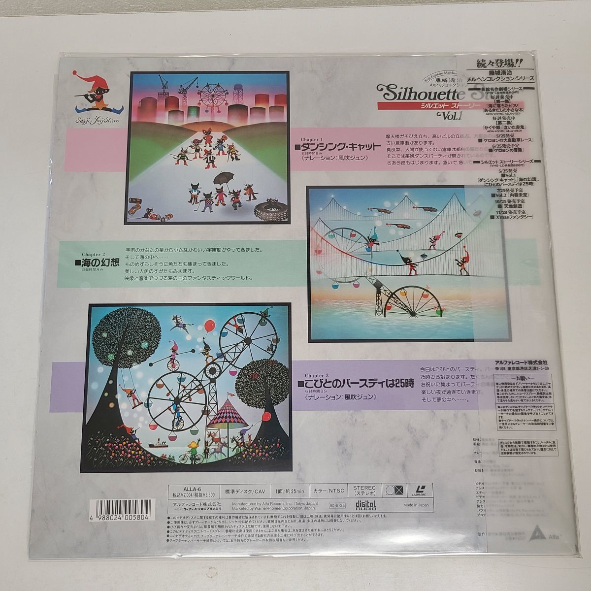 レーザーディスク】藤城清治メルヘンコレクション ケロヨンの大自動車