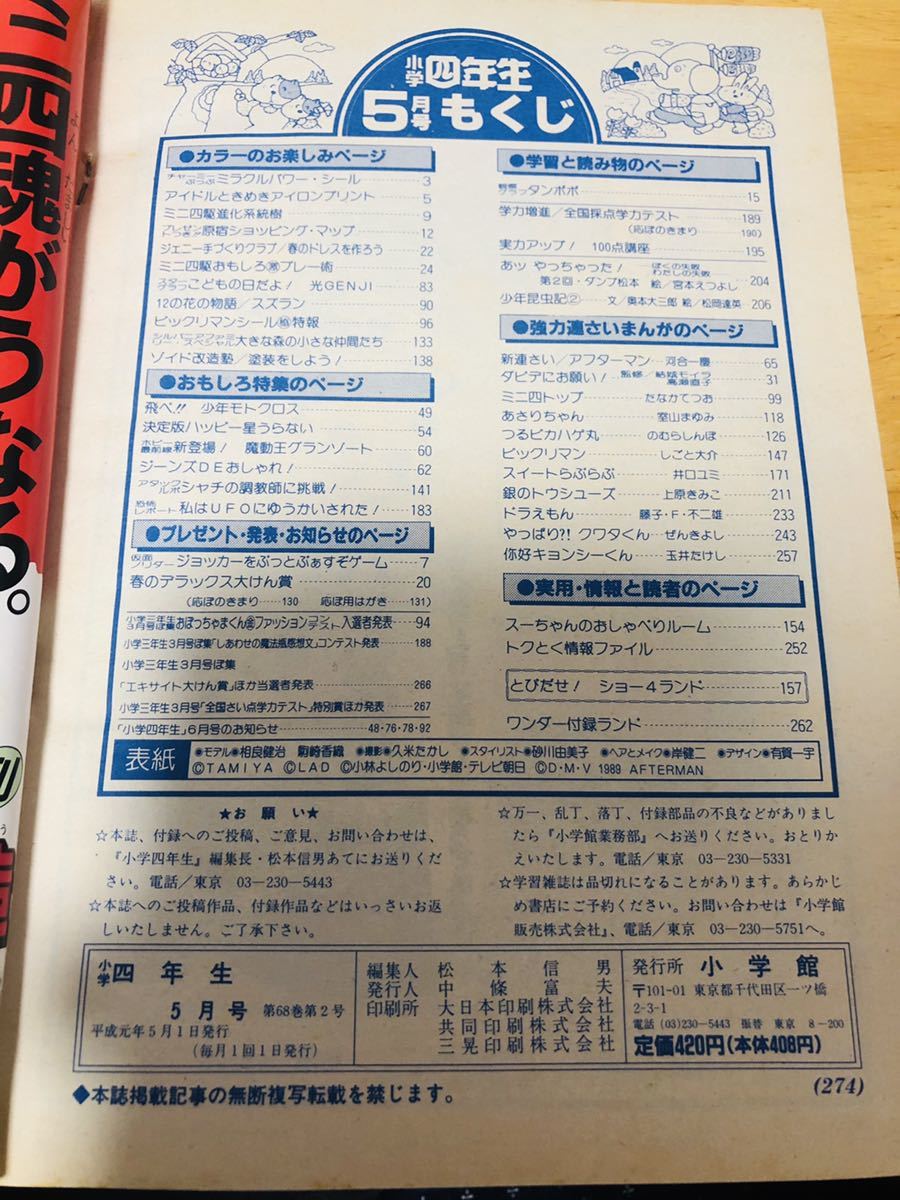 小学四年生/1989年年5月号/ファミコン/ドラえもん/ジェニー/ミニ四駆  