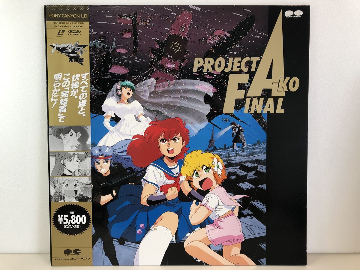 Ld プロジェクトa子完結篇 Project A Ko Final 株式会社ポニーキャニオン Pclp 帯付き M004 の落札情報詳細 ヤフオク落札価格情報 オークフリー スマートフォン版