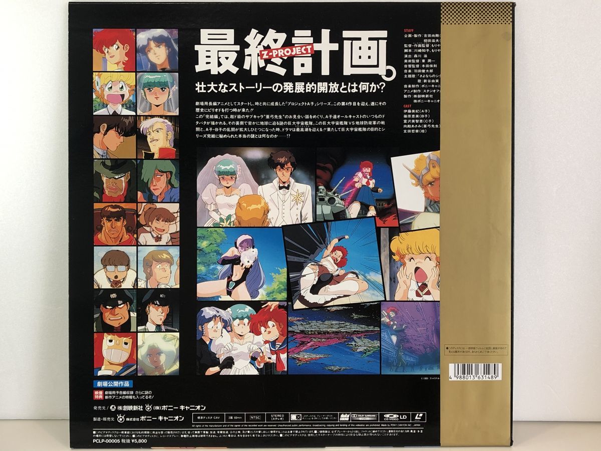 Ld プロジェクトa子完結篇 Project A Ko Final 株式会社ポニーキャニオン Pclp 帯付き M004 の落札情報詳細 ヤフオク落札価格情報 オークフリー スマートフォン版