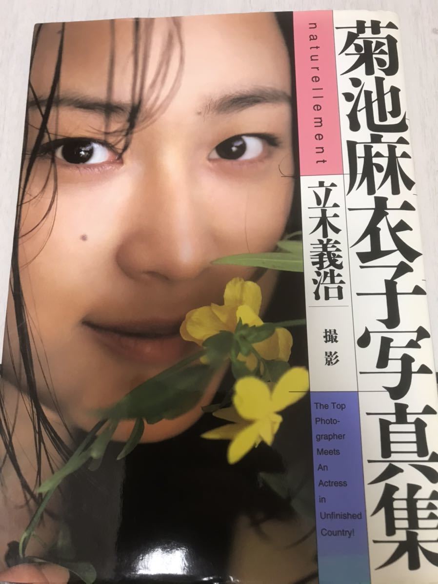 きくちまいこ様 リクエスト 5点 まとめ商品 菊池麻衣子 写真集 naturellement 初版 クリックポスト可能の落札情報