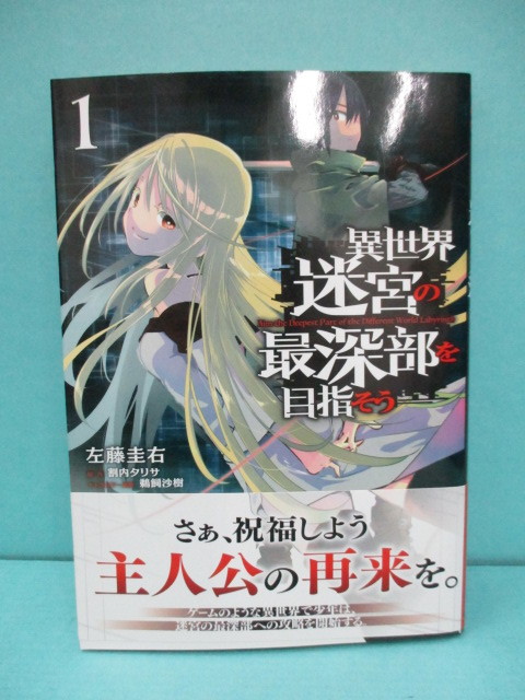 Mu0911 36 01 コミック 異世界迷宮の最深部を目指そう 1巻 割内タリサ 左藤圭吾 オーバーラップ 帯付き 初版本 Comic Gardo の落札情報詳細 ヤフオク落札価格情報 オークフリー スマートフォン版